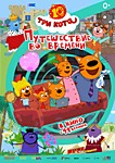 Три кота. Путешествие во времени