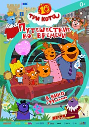 Три кота. Путешествие во времени