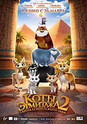 Коты Эрмитажа 2. Тайна Египетского зала.