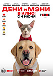 Дени и Мэни в кино