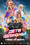 Дети - шпионы