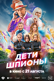 Дети - шпионы