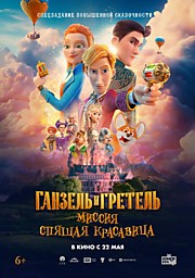 Ганзель и Гретель: Миссия "Спящая красавица"