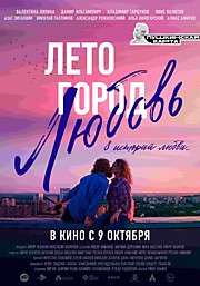 Лето.Город.Любовь