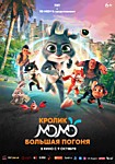 Кролик Момо. Большая погоня.