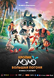 Кролик Момо. Большая погоня.