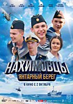 Нахимовцы. Янтарный берег