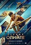 Первый на Олимпе