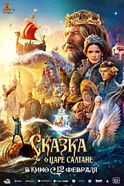 Сказка о царе Салтане