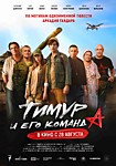 Тимур и его команда