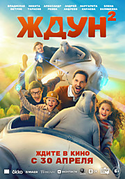 Ждун 2